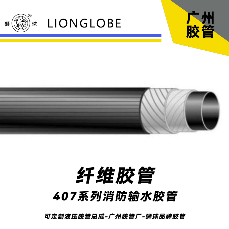 獅球牌407系列消防輸水水管 高壓水管夾線管夾布膠管消防用水